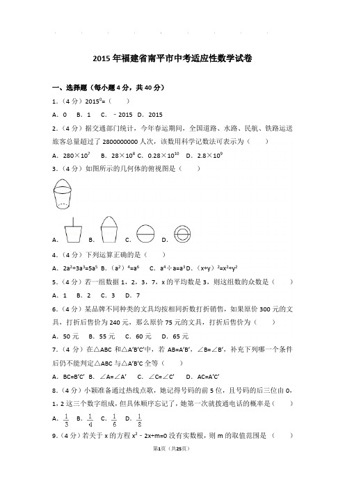2015年福建省南平市中考适应性数学试卷和答案