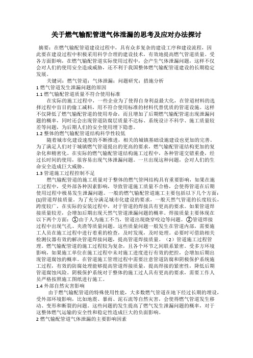 关于燃气输配管道气体泄漏的思考及应对办法探讨