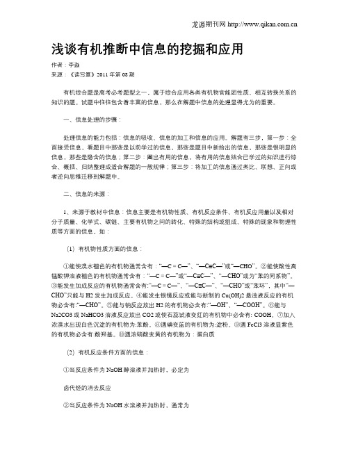 浅谈有机推断中信息的挖掘和应用
