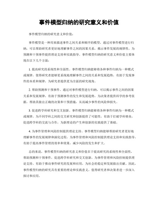 事件模型归纳的研究意义和价值