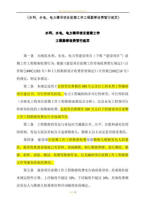 水利水电项目前期勘察收费规定发改价格[2006]1352号