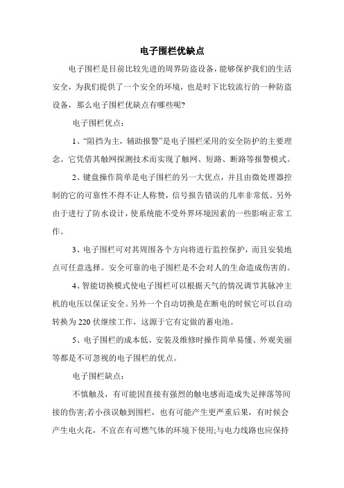 电子围栏优缺点