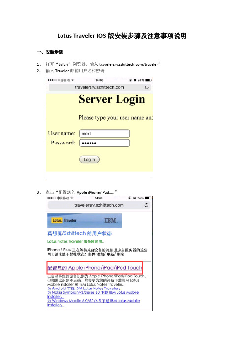 Lotus Traveler  IOS版安装步骤说明