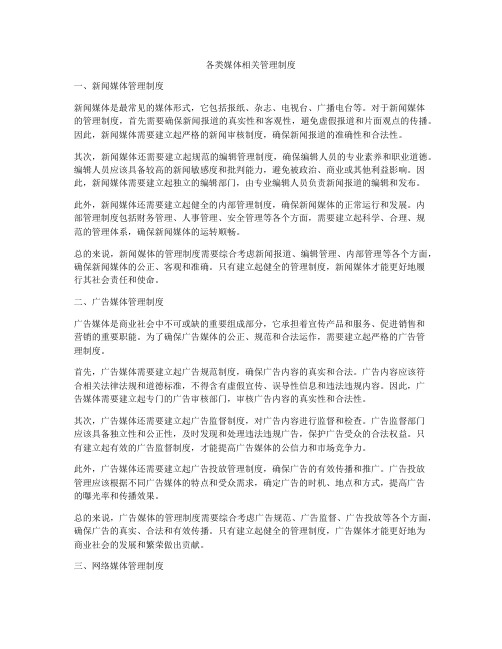 各类媒体相关管理制度