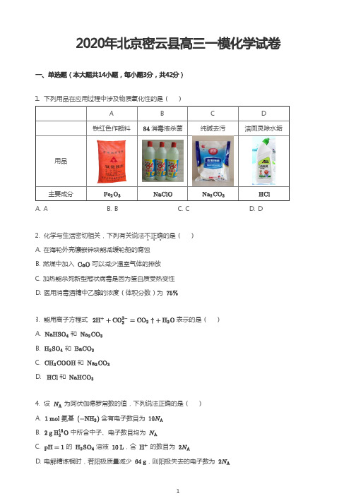 2020年北京密云县高三一模化学试卷