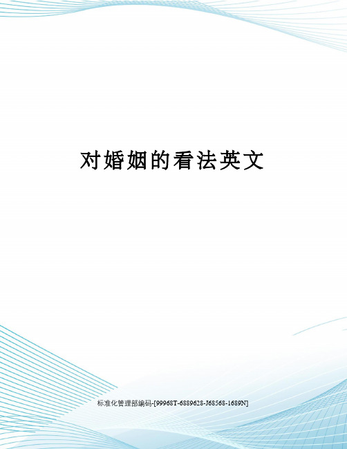 对婚姻的看法英文