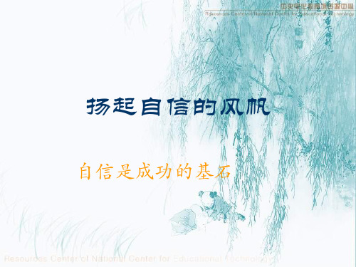 主题班会《自信是成功的基石》