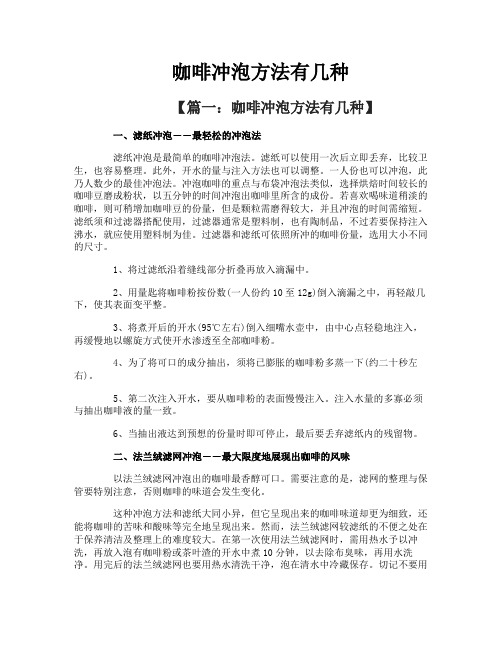 咖啡冲泡方法有几种