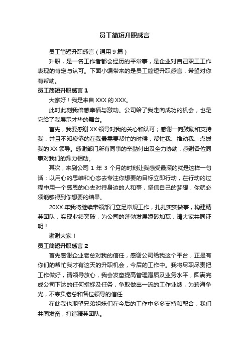 员工简短升职感言（通用9篇）