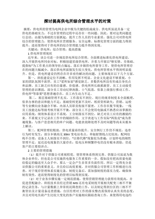 探讨提高供电所综合管理水平的对策