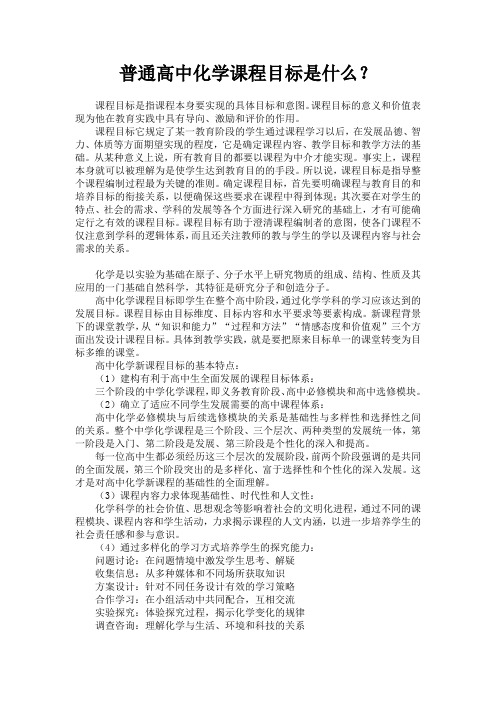普通高中化学课程目标的简单探讨