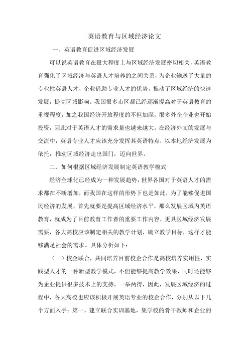 英语教育与区域经济论文.doc
