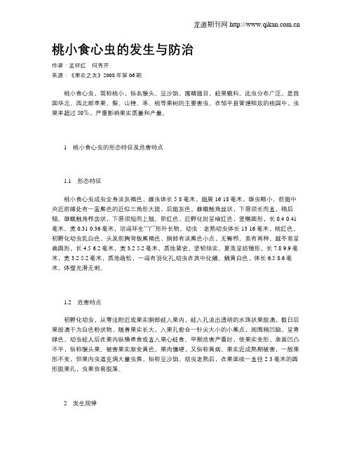 桃小食心虫的发生与防治
