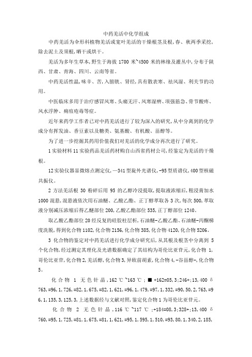 最新-中药羌活中化学组成 精品