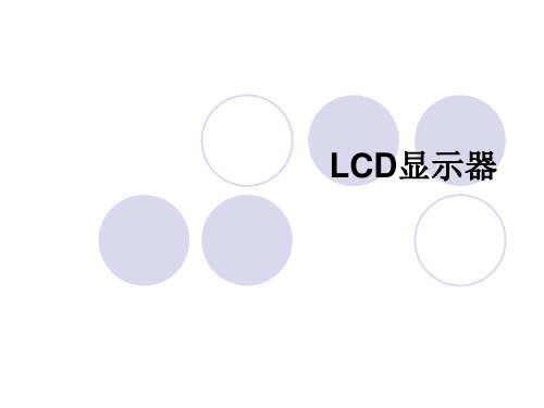 LCD显示器性能知识