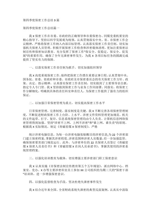 第四季度保密工作总结3篇