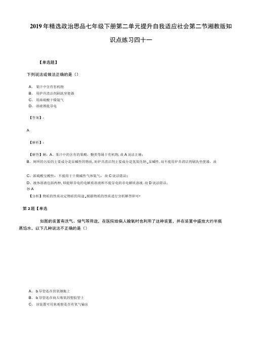 2019年精选政治思品七年级下册第二单元提升自我适应社会第二节湘教版知.docx