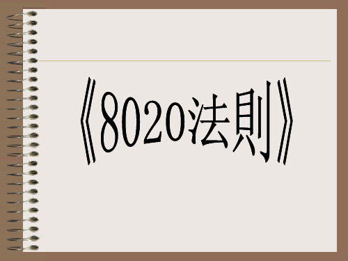 8020法则