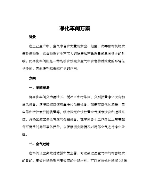 净化车间方案