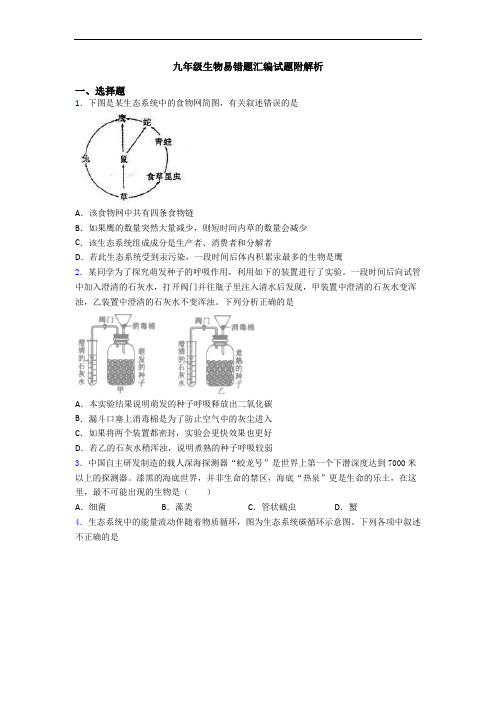 九年级生物易错题汇编试题附解析