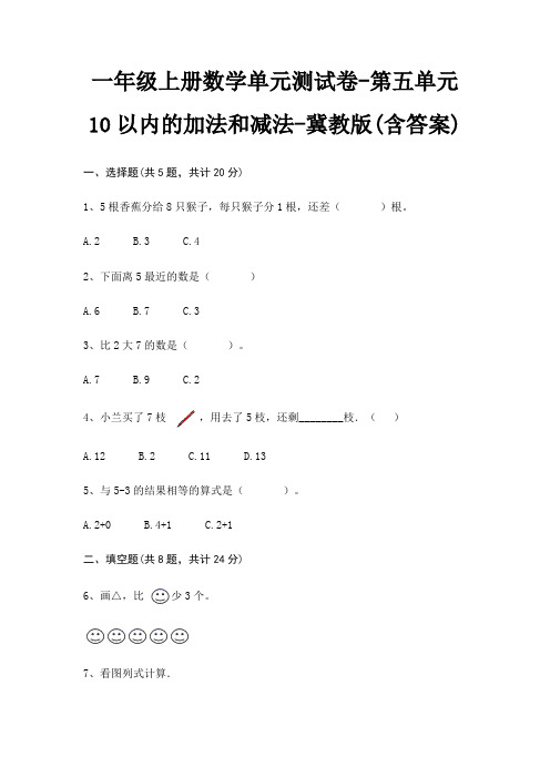 一年级上册数学单元测试卷-第五单元 10以内的加法和减法-冀教版(含答案)