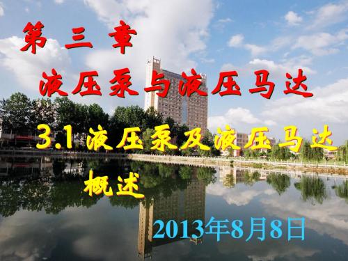 第三章 液压泵和液压马达(1)