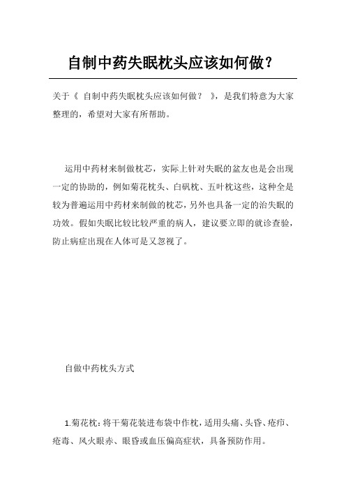 自制中药失眠枕头应该如何做？