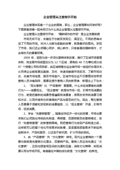 企业管理从注重细节开始