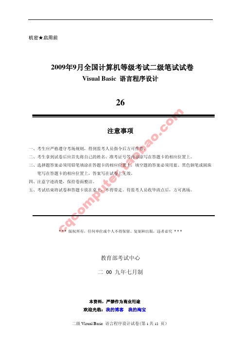 2009年9月计算机等级考试二级VB真题及参考答案(标准)