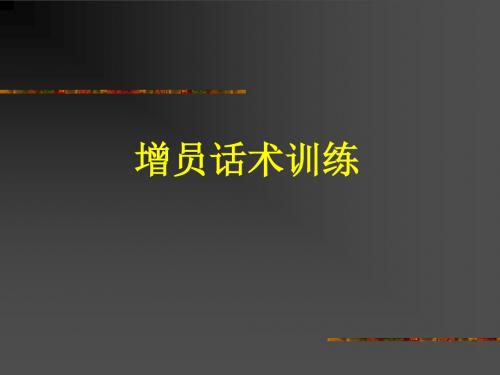 增员话术26页