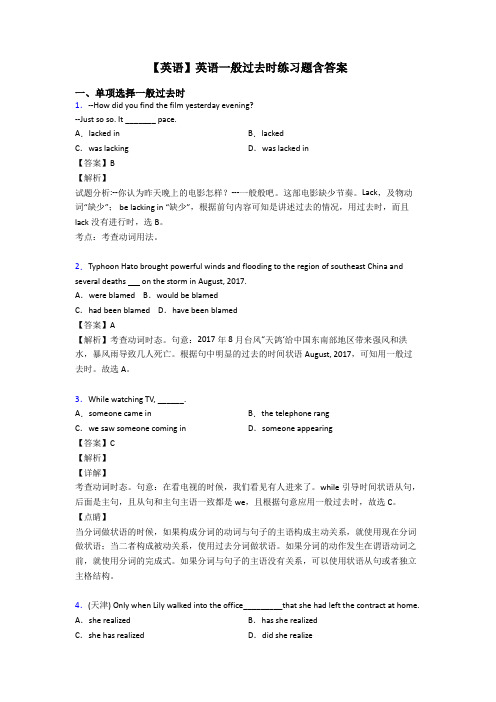 【英语】英语一般过去时练习题含答案