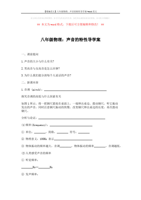【精编范文】八年级物理：声音的特性导学案-word范文 (2页)