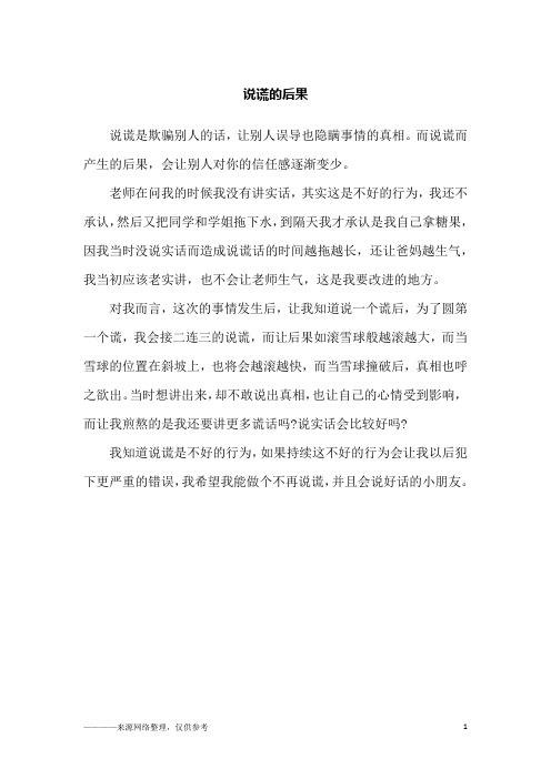 说谎的后果_小学生作文