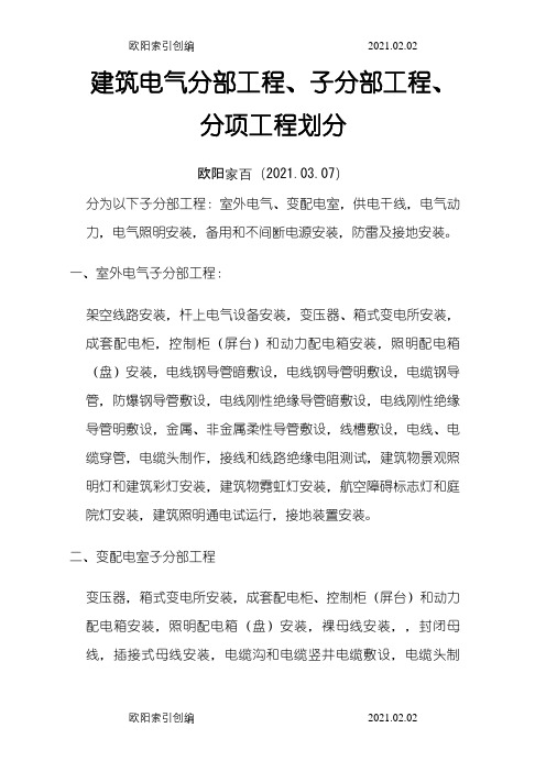 建筑电气分部、子分部、分项划分之欧阳家百创编