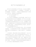 房产中介如何留住人才
