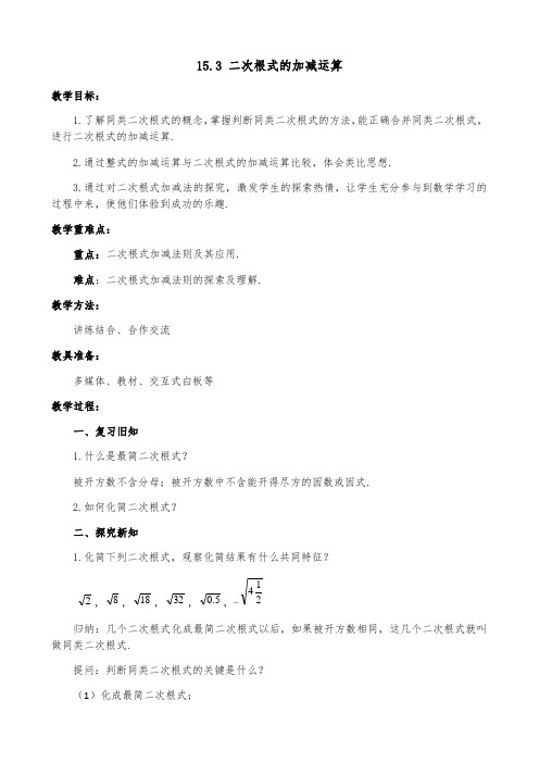 冀教版八年级上册-数学-教案-15.3-二次根式的加减运算