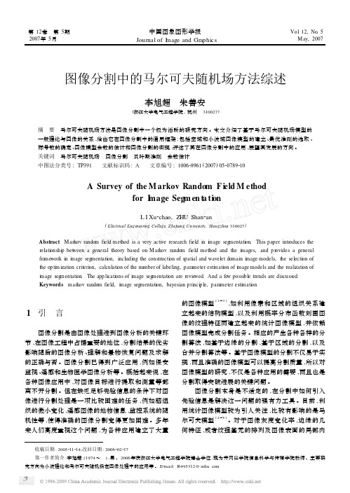 图像分割中的马尔可夫随机场方法综述[1]