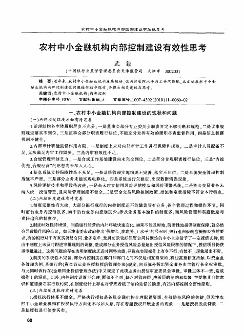 农村中小金融机构内部控制建设有效性思考