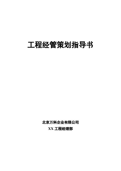 万科工程管理策划指导书范本