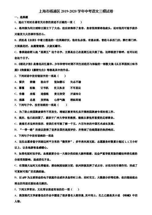 上海市杨浦区2019-2020学年中考语文三模试卷含解析