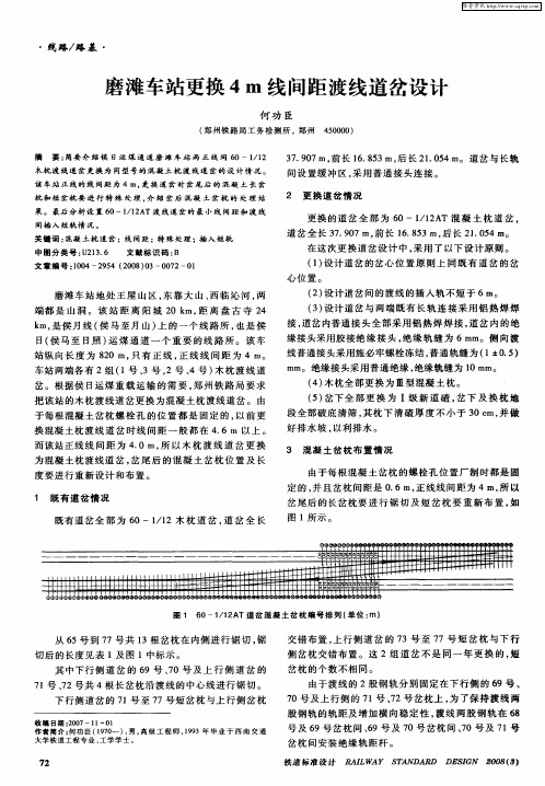 磨滩车站更换4m线间距渡线道岔设计