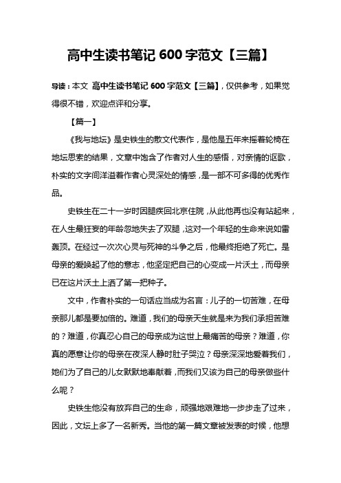 高中生读书笔记600字范文【三篇】
