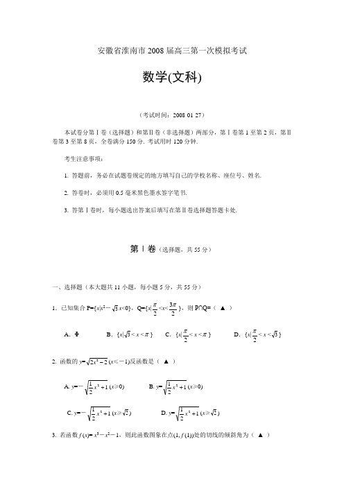 文科数学卷·安徽省淮南市高三第一次模拟考试(-1-27)(完全word版)人教版