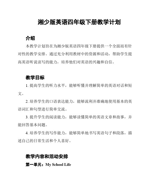 湘少版英语四年级下册教学计划