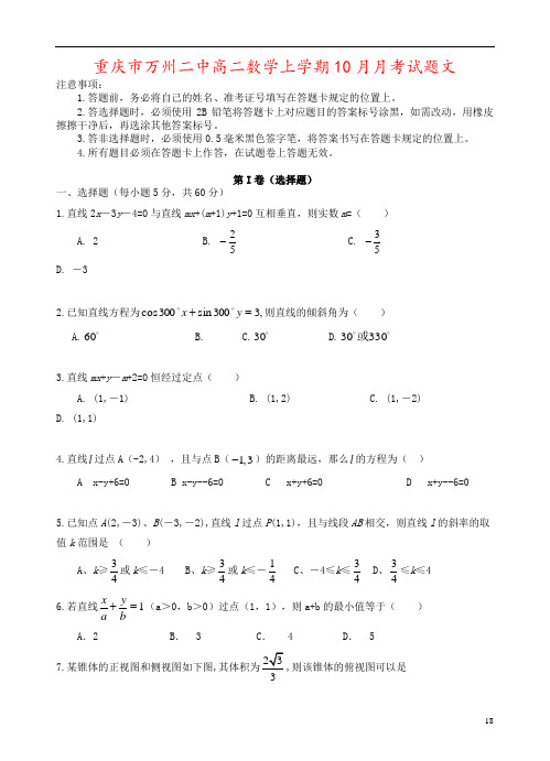 重庆市万州二中高二数学上学期10月月考试题文