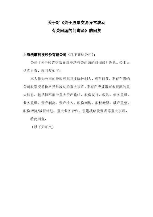 上海洗霸：控股股东及实际控制人对股票交易异常波动有关问题的问询函的回复