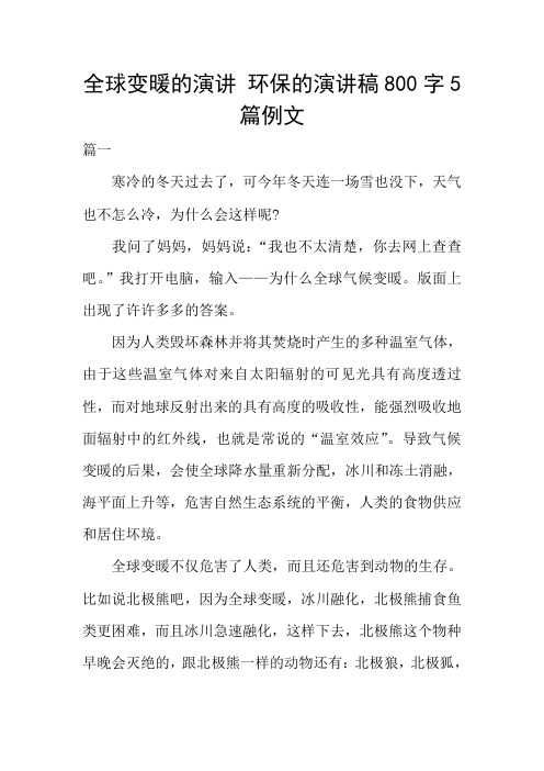 全球变暖的演讲 环保的演讲稿800字5篇例文