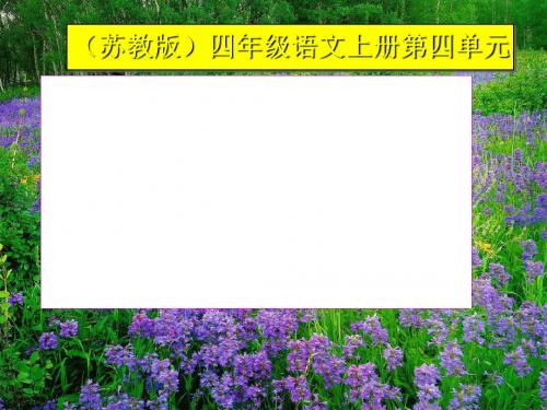 《一路花香》ppt实用课件2