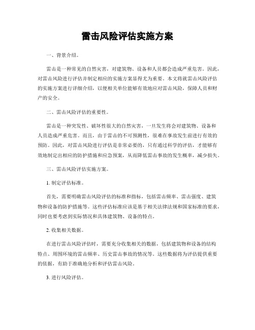 雷击风险评估实施方案