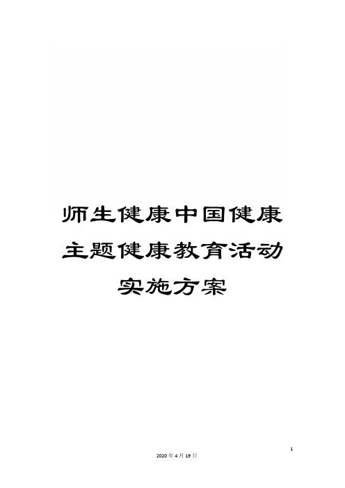 师生健康中国健康主题健康教育活动实施方案